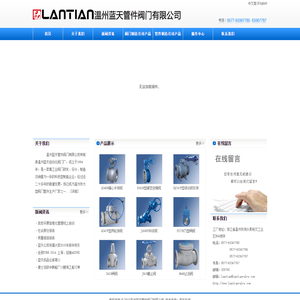 温州蓝天管件阀门有限公司