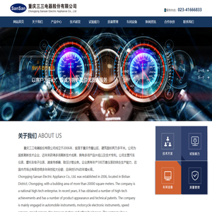 重庆三三电器股份有限公司_摩托车数字仪表,传感器,汽车组合仪表