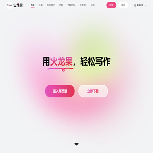 火龙果—轻松写作