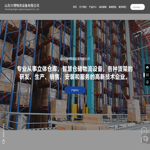 临沂自动化立体式仓储货架生产厂家-提供重型,穿梭式仓库货架定制与批发-山东兴博物流设备有限公司