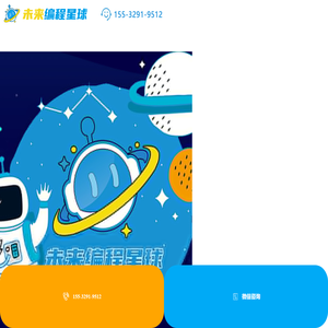 未来编程星球_邢台少儿编程_邢台少儿编程培训机构_邢台少儿编程培训学校