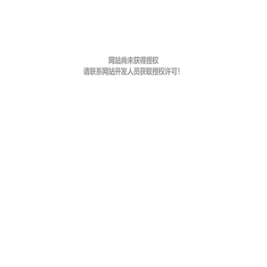 网站尚未获得授权