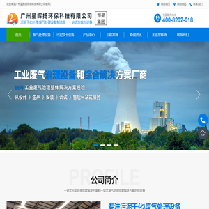 废气处理设备,污泥干化设备,RTO蓄热式热氧化炉_广州星晖扬环保科技有限公司
