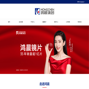 鸿晨健康镜片_近视镜片_非球面镜片-江苏鸿晨集团有限公司-