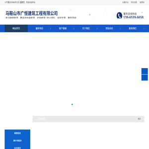 马鞍山市广恒建筑工程有限公司