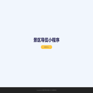 景区导览小程序