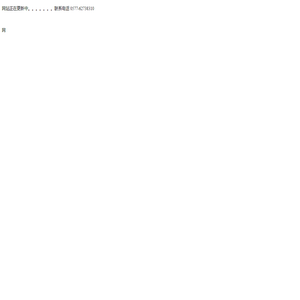 网站正在更新中。。。。。。。联系电话 0577-62738310