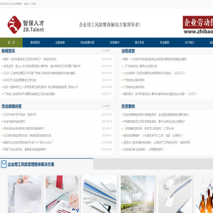【企业劳动保障网——智保人才】企业用工风险整体解决方案领导者！
