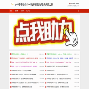 pdd多多助力|24小时砍价助力网|多多助力群