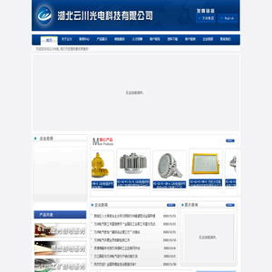 湖北云川光电科技有限公司-聚云川之光，耀世界辉煌