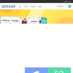 康轩职业教育网——国内职业教育品牌