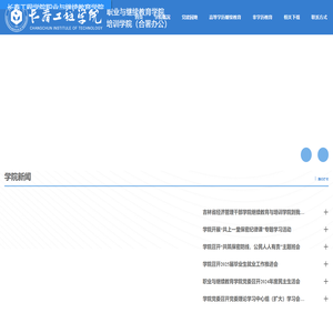 职业与继续教育学院