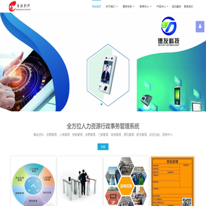 湖南德友信息 - 人力资源系统软件,指纹人脸刷卡考勤系统,门禁通道闸机系统,食堂刷卡系统,人事系统,考勤系统,软件,危废称重申报,固废系统