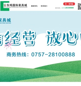 乐从东鸣国际家具城