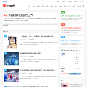 全时财经_关注实时财经动态！