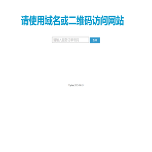 请使用域名或二维码访问网站