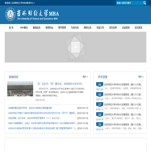 MBA教育中心-吉林财经大学