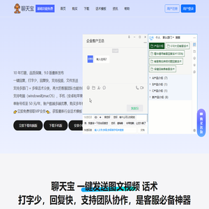聊天宝,聊天宝客服助手官网,免费快捷回复软件,客服工具,客服助手,客服神器