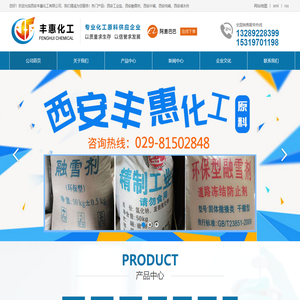 西安工业盐融雪剂-纯碱-片碱-减水剂-西安丰惠化工有限公司