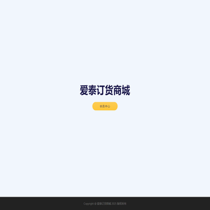 爱泰订货商城