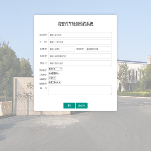 海安汽车检测预约系统