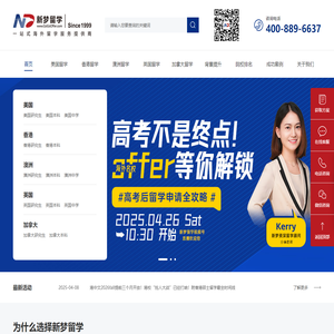 美国留学-香港升学-英国留学-广州出国留学中介机构-25年专注英语系国家留学规划和留学申请-新梦留学公司GoGoOffer留学网