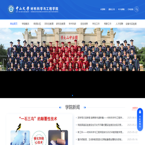 首页 | 中山大学材料科学与工程学院