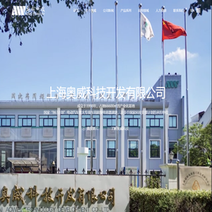 上海奥威科技开发有限公司