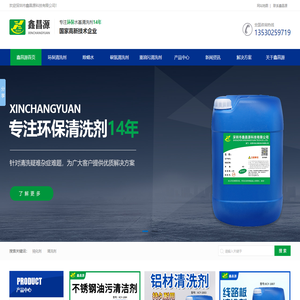 环保清洗剂_深圳市鑫昌源科技有限公司