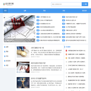 起点排行榜--排行榜信息 品牌推荐大全