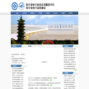 首页--海宁市电子商务协会