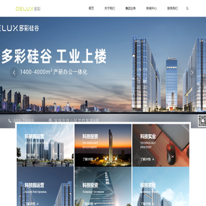 深圳市多彩实业集团-DELUX多彩-多彩硅谷