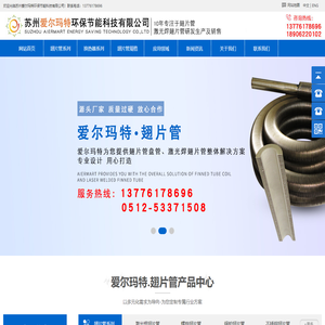 翅片管_激光焊翅片管_不锈钢翅片管厂家-苏州爱尔玛特环保节能科技有限公司