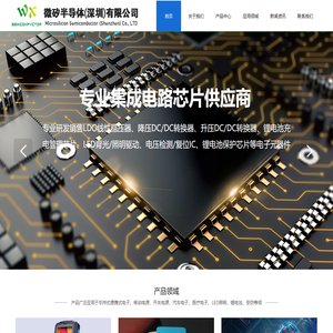 微矽半导体(深圳)有限公司_LDO线性稳压IC_锂电池保护IC_DC/DC升压/降压IC_锂电池充电IC