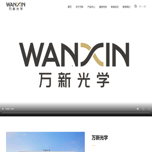 万新光学