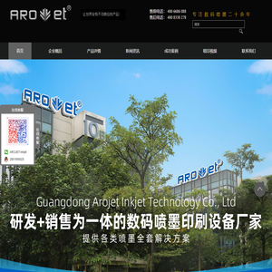 【广东阿诺捷喷墨科技有限公司】高精密多功能喷印专家! 喷码机 行业标志品牌!