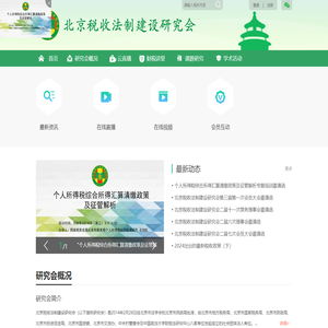 北京税收法制建设研究会
