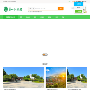 第一手旅游-深圳报春国际旅游-第一手旅游