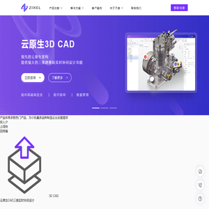 工业软件云平台|云原生3DCAD|子虔科技ZIXEL