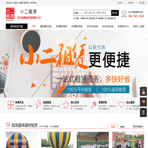 活动道具器材租赁第1站_快速出租_免费报价_轻松租器材 — 小二租赁[励龙旗下租赁平台]
