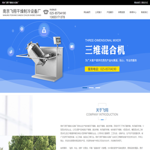 热风循环烘箱_隧道式-真空-臭氧灭菌烘箱_二三维|V型|双锥|方锥|三偏心混合机_南京飞翔干燥制冷设备厂