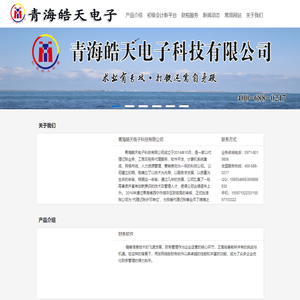 青海皓天电子科技有限公司