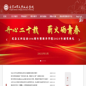北京工业大学耿丹学院