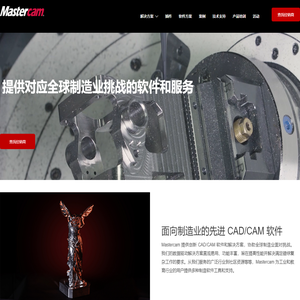 Mastercam 中国 l 产品和服务