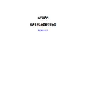 重庆银柳企业管理有限公司