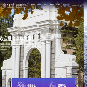 清华研究生招生网