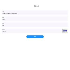 移动办公APP