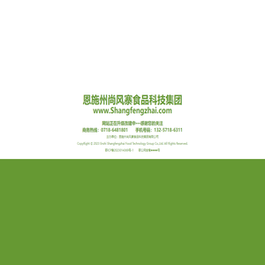 尚风寨®———恩施州尚风寨食品科技集团有限公司〔www.Shangfengzhai.com〕
