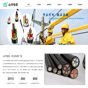 山东山河电缆有限公司--山东电缆公司,济南电缆公司,山东电缆厂,济南电缆厂
