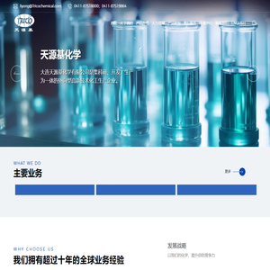 大连天源基化学有限公司 | 油田化学 | 精细化学